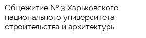 Общежитие   3 Харьковского национального университета строительства и архитектуры