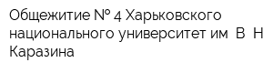Общежитие   4 Харьковского национального университет им В Н Каразина