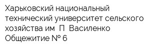Харьковский национальный технический университет сельского хозяйства им П Василенко Общежитие   6