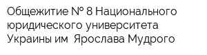 Общежитие   8 Национального юридического университета Украины им Ярослава Мудрого