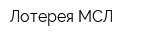 Лотерея МСЛ