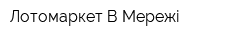 Лотомаркет В Мережі