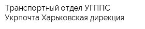 Транспортный отдел УГППС Укрпочта Харьковская дирекция
