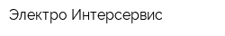 Электро Интерсервис