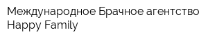 Международное Брачное агентство Happy Family
