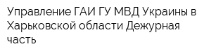 Управление ГАИ ГУ МВД Украины в Харьковской области Дежурная часть