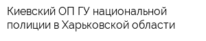 Киевский ОП ГУ национальной полиции в Харьковской области
