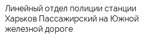 Линейный отдел полиции станции Харьков-Пассажирский на Южной железной дороге