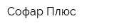 Софар Плюс