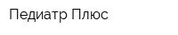 Педиатр Плюс