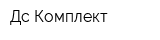 Дс-Комплект