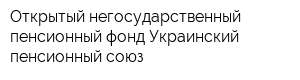 Открытый негосударственный пенсионный фонд Украинский пенсионный союз