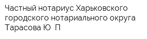 Частный нотариус Харьковского городского нотариального округа Тарасова Ю П