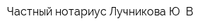 Частный нотариус Лучникова Ю В