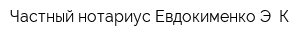 Частный нотариус Евдокименко Э К