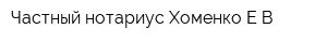 Частный нотариус Хоменко ЕВ