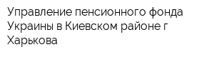 Управление пенсионного фонда Украины в Киевском районе г Харькова
