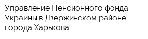 Управление Пенсионного фонда Украины в Дзержинском районе города Харькова