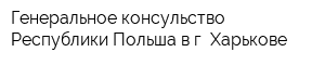 Генеральное консульство Республики Польша в г Харькове