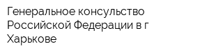 Генеральное консульство Российской Федерации в г Харькове