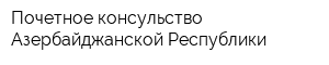 Почетное консульство Азербайджанской Республики