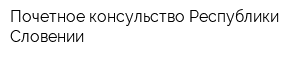 Почетное консульство Республики Словении
