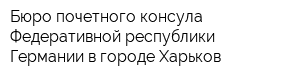 Бюро почетного консула Федеративной республики Германии в городе Харьков