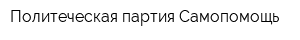 Политеческая партия Самопомощь