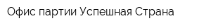 Офис партии Успешная Страна