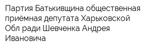 Партия Батькивщина общественная приёмная депутата Харьковской Облради Шевченка Андрея Ивановича
