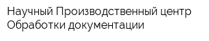 Научный Производственный центр Обработки документации