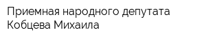 Приемная народного депутата Кобцева Михаила