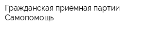 Гражданская приёмная партии Самопомощь