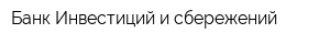 Банк Инвестиций и сбережений
