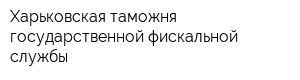 Харьковская таможня государственной фискальной службы