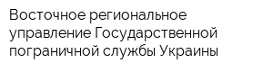 Восточное региональное управление Государственной пограничной службы Украины