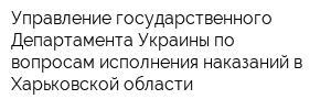 Управление государственного Департамента Украины по вопросам исполнения наказаний в Харьковской области