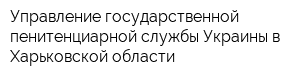 Управление государственной пенитенциарной службы Украины в Харьковской области