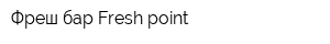 Фреш бар Fresh-point