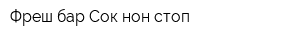 Фреш-бар Сок-нон-стоп