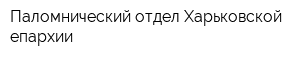 Паломнический отдел Харьковской епархии
