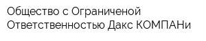 Общество с Ограниченой Ответственностью Дакс КОМПАНи