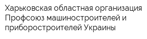 Харьковская областная организация Профсоюз машиностроителей и приборостроителей Украины