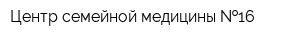 Центр семейной медицины  16