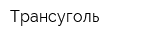 Трансуголь