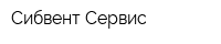Сибвент-Сервис