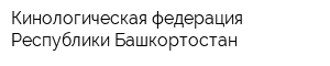 Кинологическая федерация Республики Башкортостан