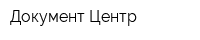 Документ Центр