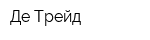 Де-Трейд