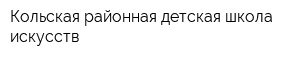 Кольская районная детская школа искусств